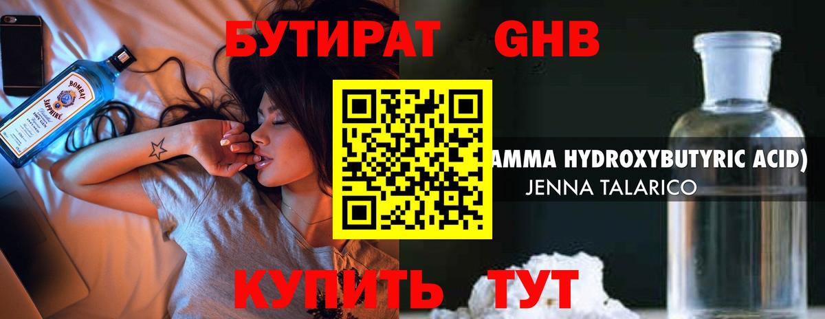 Бутират GHB  Вход с VPN  Людиново 